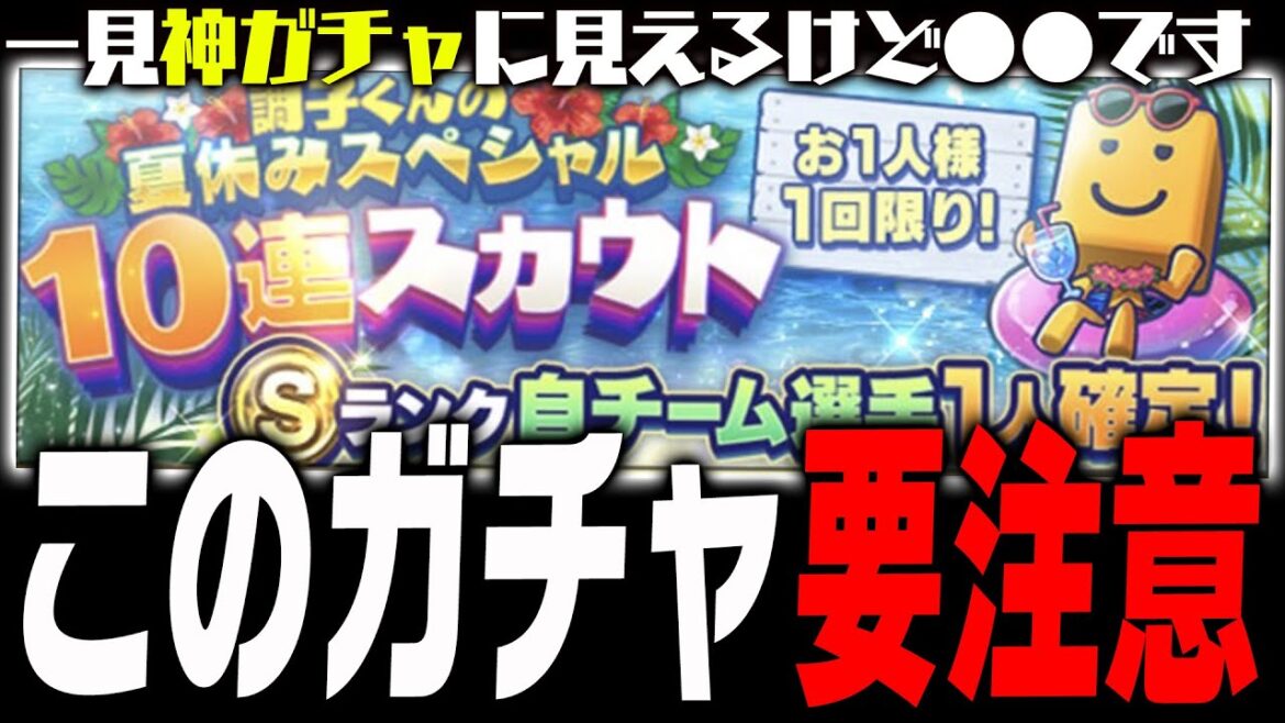 突然来たこのガチャは要注意?無課金でも引く価値はあるのか?おすすめの自チームも解説します【プロスピA】# 2109