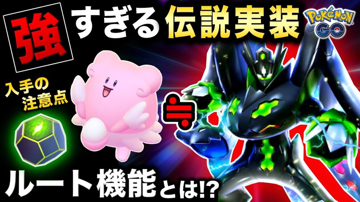 【速報】今日実装された伝説が化け物の強さ…!ルート機能が絶対に重要⚠️4日限定イベントまとめ【ポケモンGO】