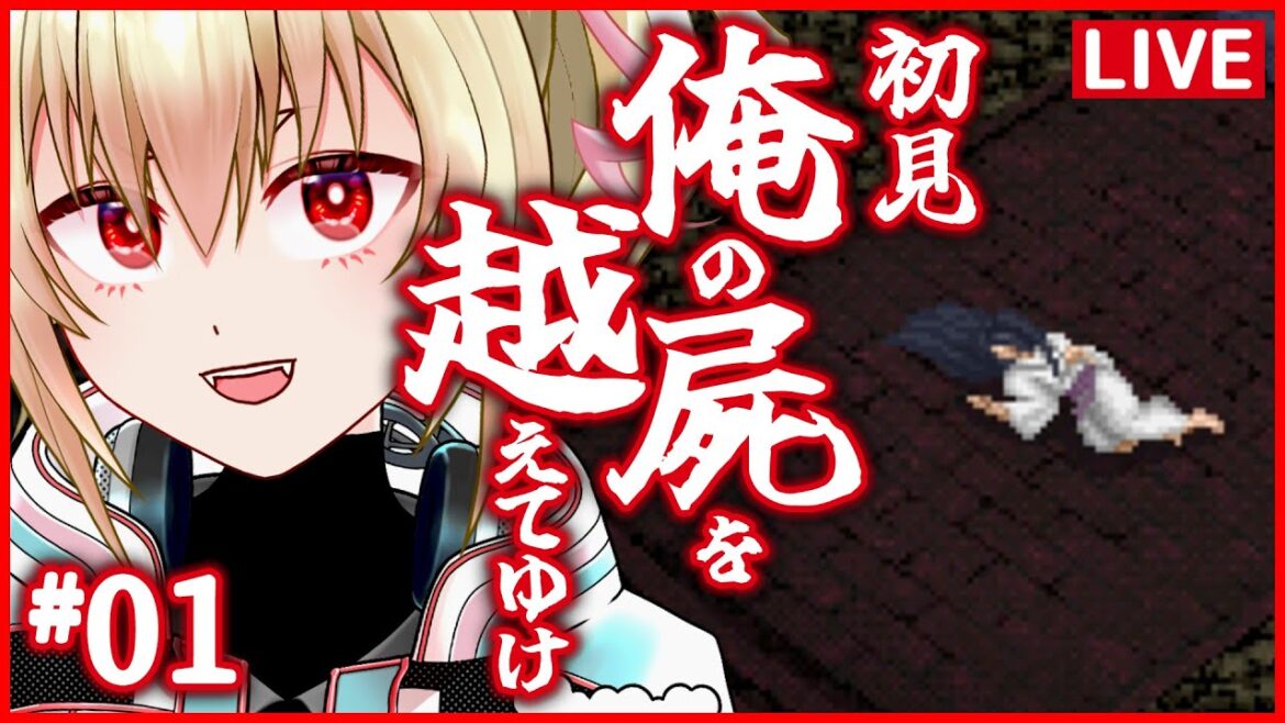 【俺の屍を越えてゆけ】01生きる、死ぬ、託す【カスガ/VTuber】