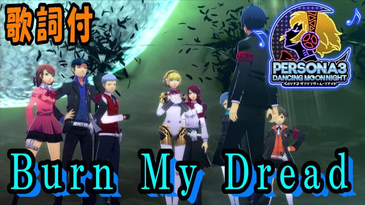 【P3D】ペルソナ3 ダンシング・ムーンナイト Burn My Dread ダンス鑑賞
