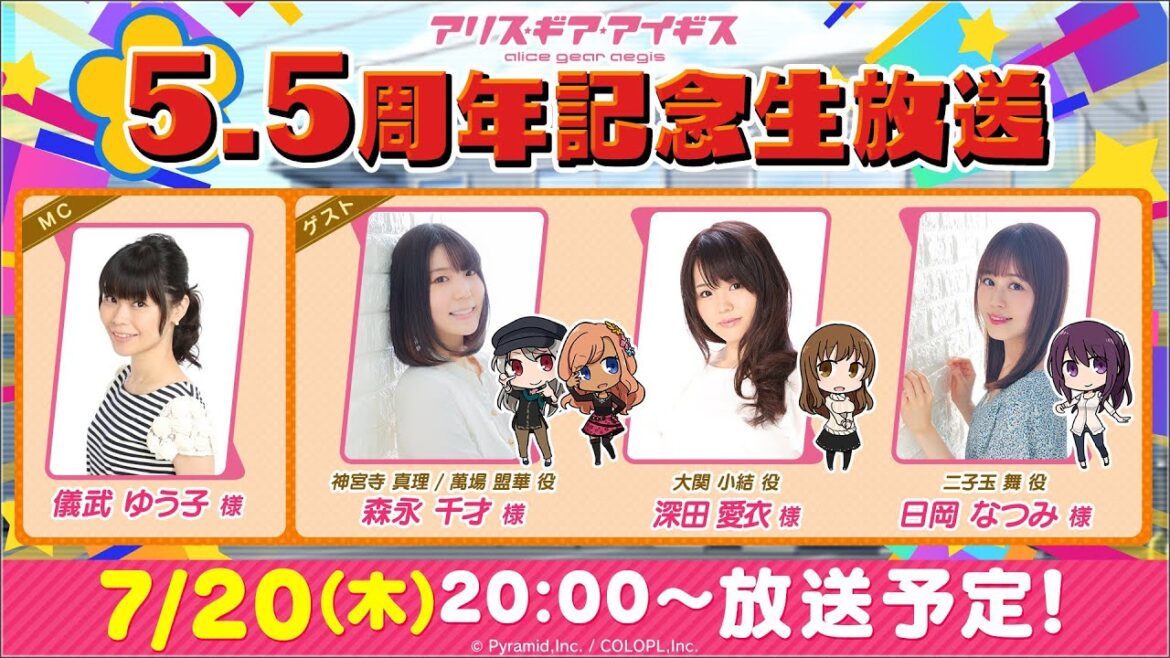 『アリス・ギア・アイギス』5.5周年記念生放送