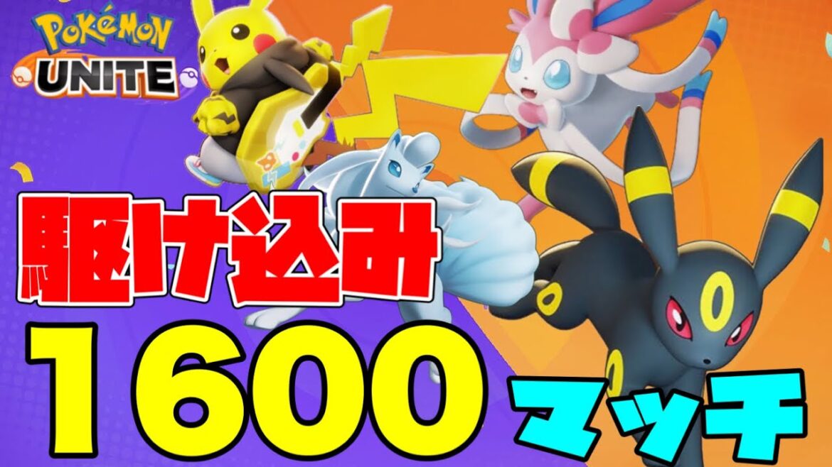 【ポケモンユナイト】駆け込み!レート1600目指してマスターランクマッチ!!【攻略】