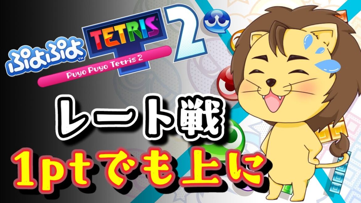 # 15【ぷよぷよテトリス2】テトリスリーグ(レート戦1662~)の巻 初見さん&スナイプ大歓迎【説明欄必読】