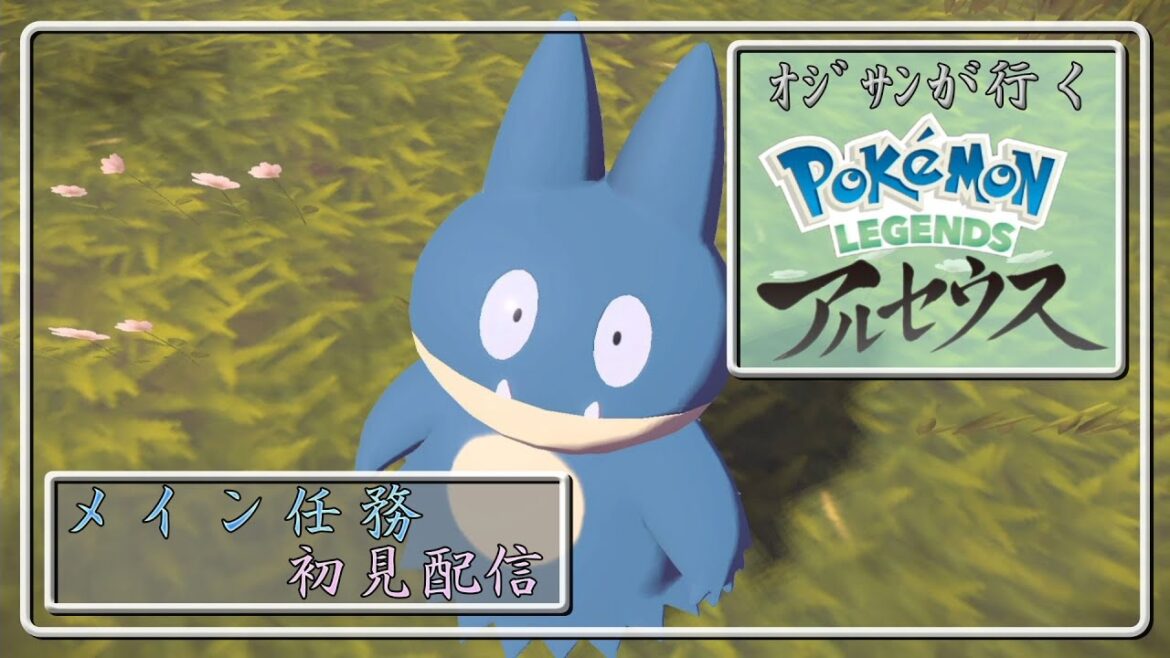 ポケモン アルセウス 初見配信 part7