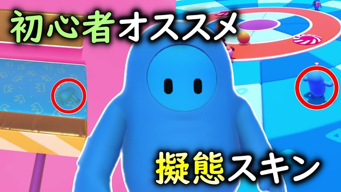 初心者オススメ?これで狙われません!ステージ擬態スキンwww【 Fall Guys 】【SS4】