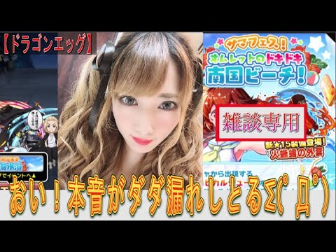 【ドラゴンエッグ】南国ビーチガチャで戦闘力アップできるのか!?無課金の引きを!!!コメントに弱りきって、本音がダダ洩れし過ぎててヤバイんやけど???