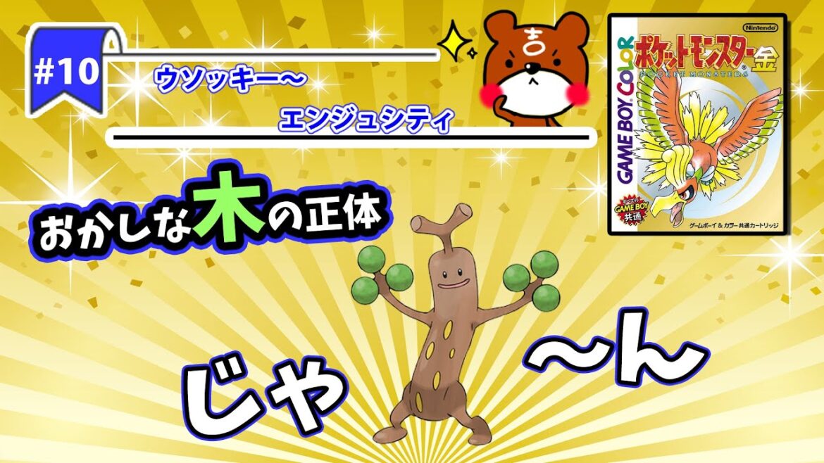 【ポケモン金銀実況】Part10 – ウソッキー~エンジュシティ!おかしな木の正体は!?ウソッキーを捕獲できるか!?【ポケットモンスター】