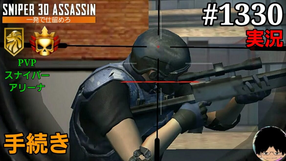 #1330【スナイパー3Dアサシン】【実況】「PVPスナイパーアリーナ 手続き」【スマホ】