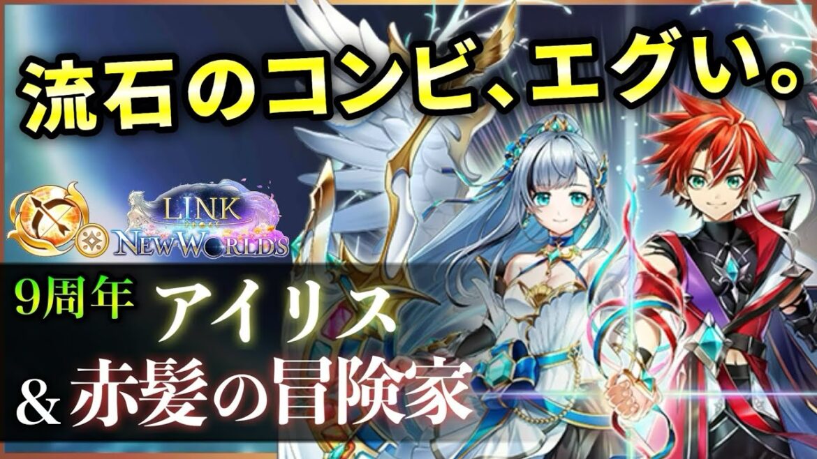 【白猫】アイリス&赤髪の冒険家(弓) 遂にお手軽DPS5000億超え、殲滅・他も凄まじい周年性能。【実況・LINK NEW WORLD’S】