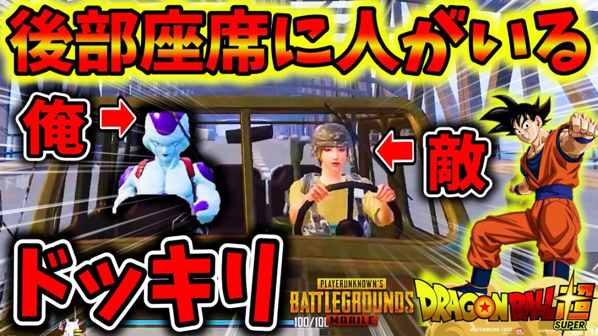 【検証】PUBGで『後部座席に人がいる』が1番怖い説!敵にバレてガチギレされた結果wwドラゴンボールコラボ【PUBGモバイル】