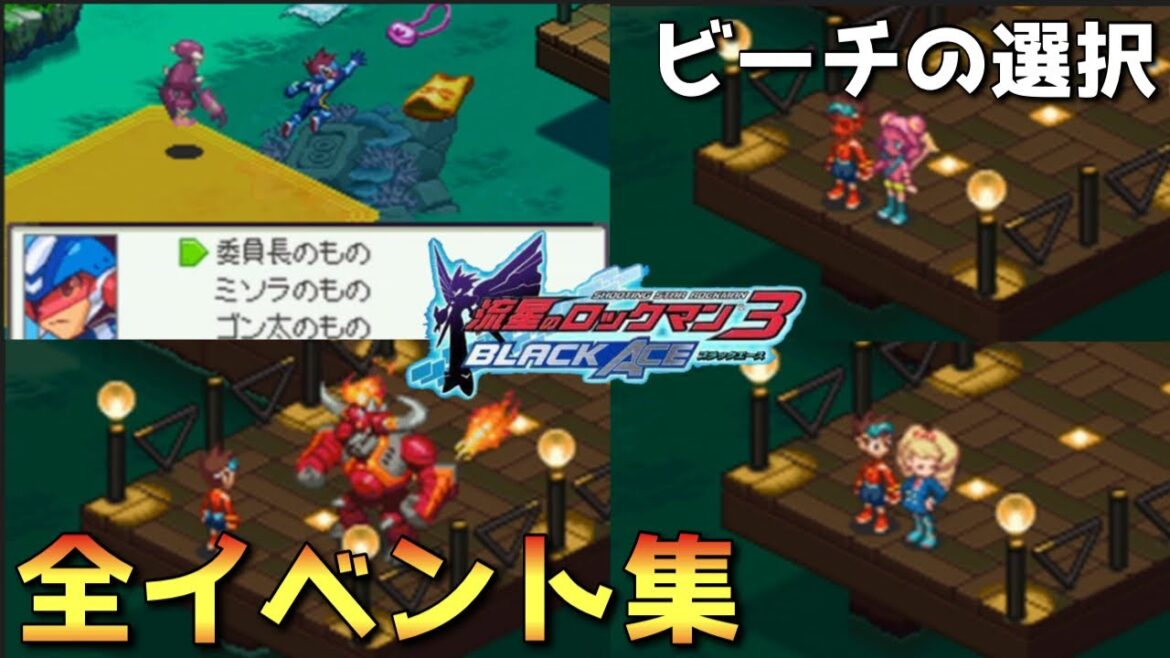 【流星のロックマン3】委員長・ミソラ・ゴン太の荷物を全部キャッチしてみた【イベント集】