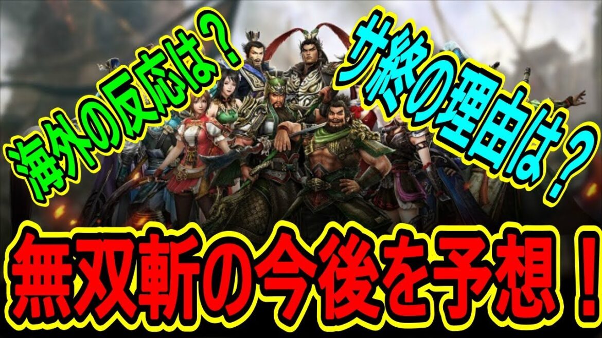 【真・三國無双斬】実況 日本版の無双斬の今後を予想⁉︎ 海外のサービス終了の理由は…