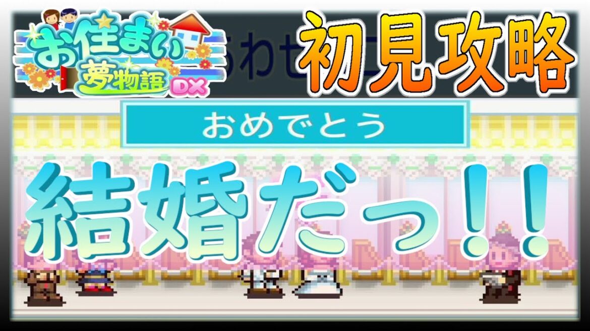 【お住まい夢物語DX】ついに結婚する奴が現れた!!【カイロソフト】~初見攻略~#4