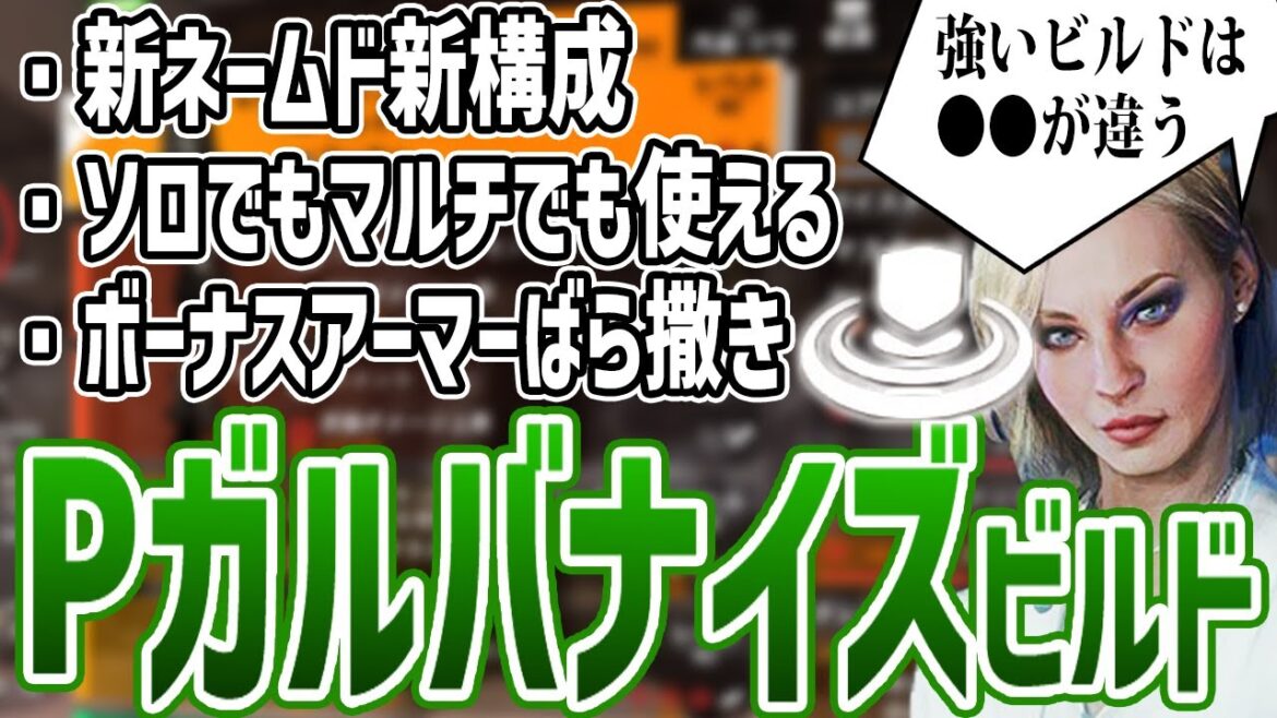 【ディビジョン2】新ガルバナイズを正しく使う攻守バランスSGビルド紹介【TheDivision2】YEAR5 PS5/PS4/Xbox/PC