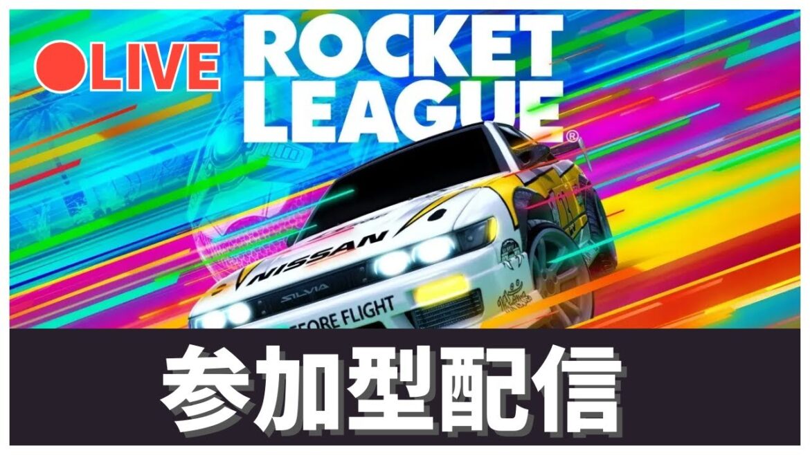 【ロケットリーグ】ちょっとだけランク。 #参加型