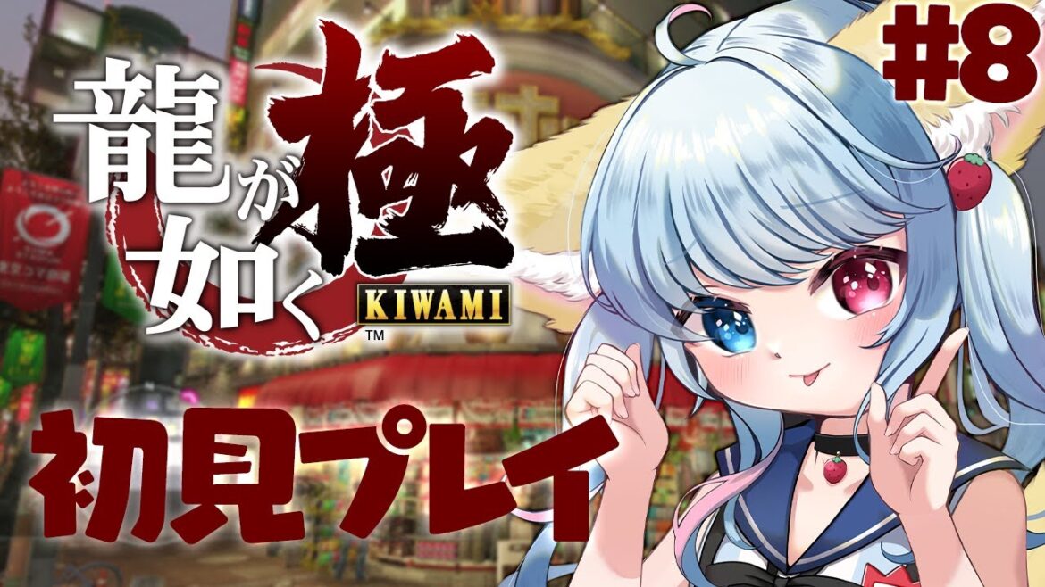 【龍が如く 極】♯8 十章~手がかりを探しに行く【比留間ねんね/Vtuber】