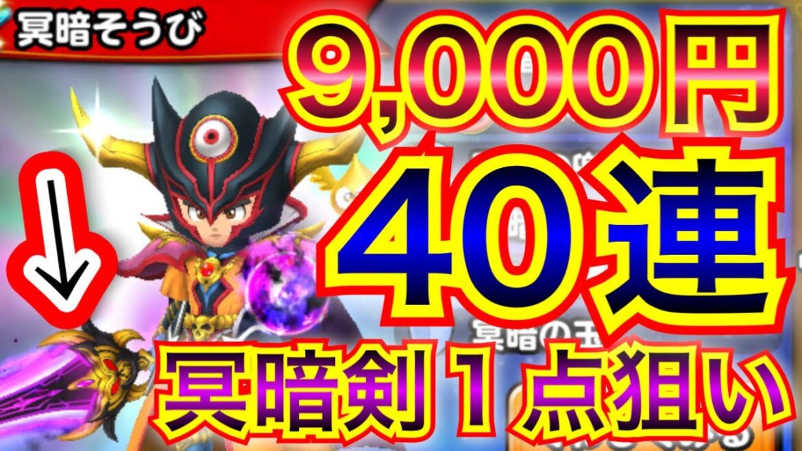 【星ドラ】冥暗の剣全力完凸ガチャ!!!!魂の40連だぁぁぁっ!!!!!【アナゴ マスオ 声真似】