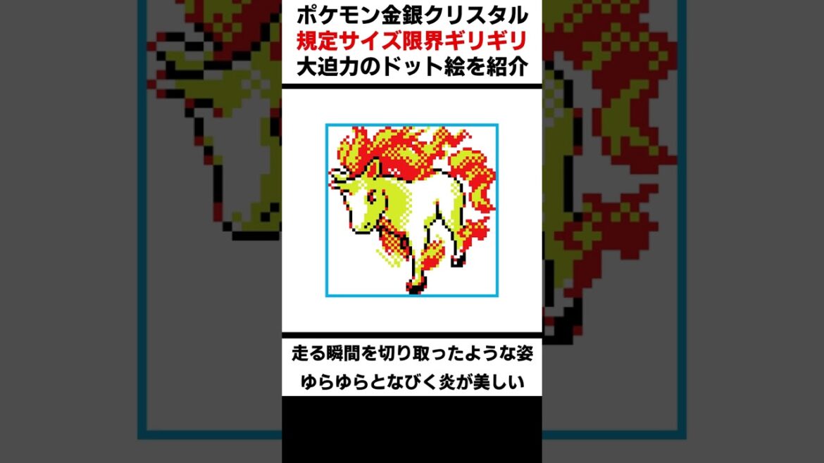 第二世代の限界サイズで描かれたポケモン【ポケモン金銀クリスタル】#shorts