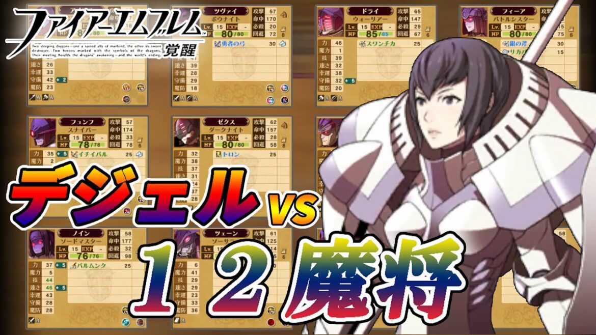 【ファイアーエムブレム 覚醒】デジェルVS12魔将