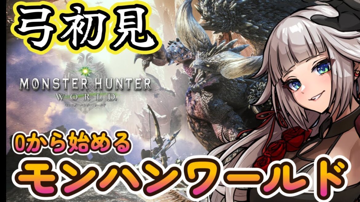 アイスボーン始めます!!0から始めるモンハンワールド。弓初見ですが頑張ります。14日目【mhw/mhwib】
