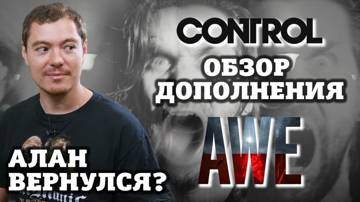 Обзор Control: дополнение AWE – небольшой кроссовер с Alan Wake