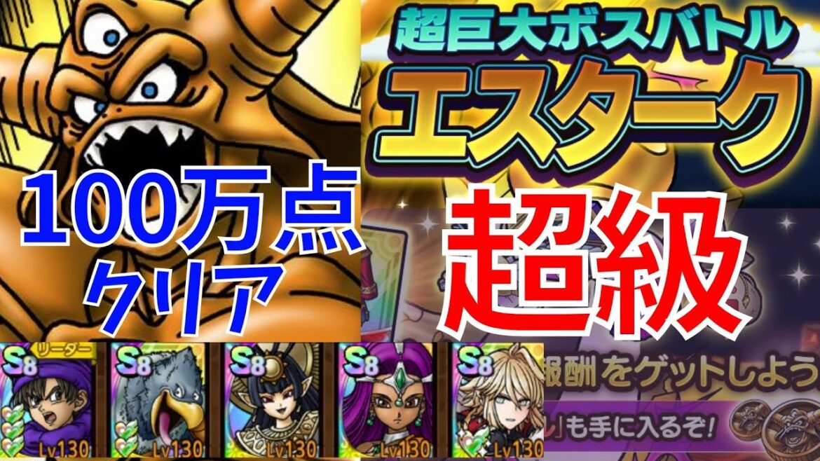 【ドラクエタクト】超巨大ボスバトル エスターク ギルド協力バトル超級 100万点クリア!!【#ドラクエタクト/#ドラゴンクエストタクト/#才能開花/#DQTact/#DQT/#DQタクト】