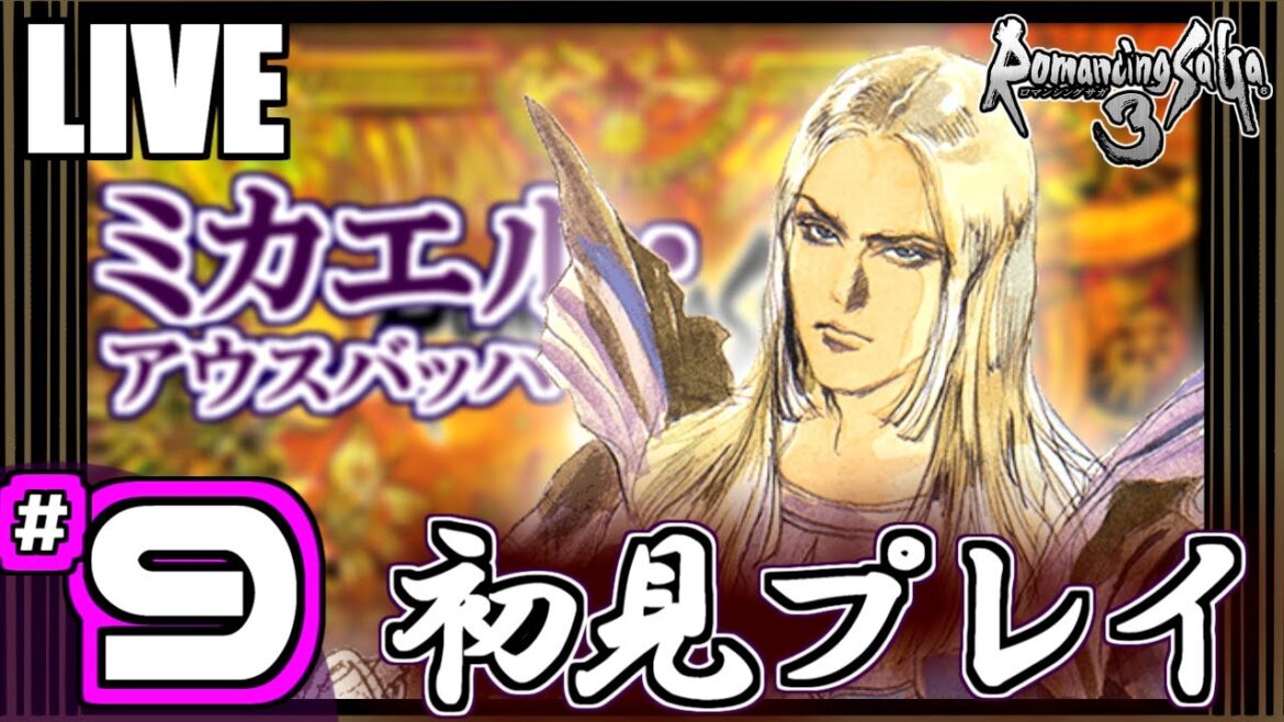 【ロマサガ3】✶9(ミカエル編) ルールを解っていない初心者は、生き残った運命の子になれるのか?【実況】