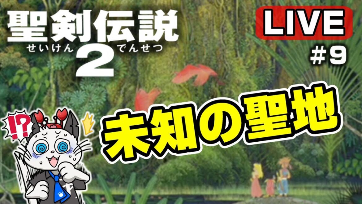 【聖剣伝説2】9話 コレクションのスーパーファミコン版をクリア目指して遊ぶ!「マナの聖地へ」【Switch ゲーム 実況】