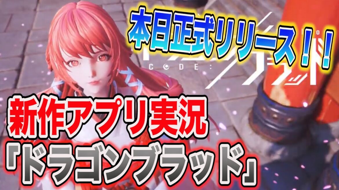 【ドラブラ】ついに正式リリース!!新作MMORPG「コード:ドラゴンブラッド」