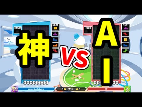 【VS究極AI】ほいこ50%50先【ぷよぷよテトリス2】【puyopuyotetris2】