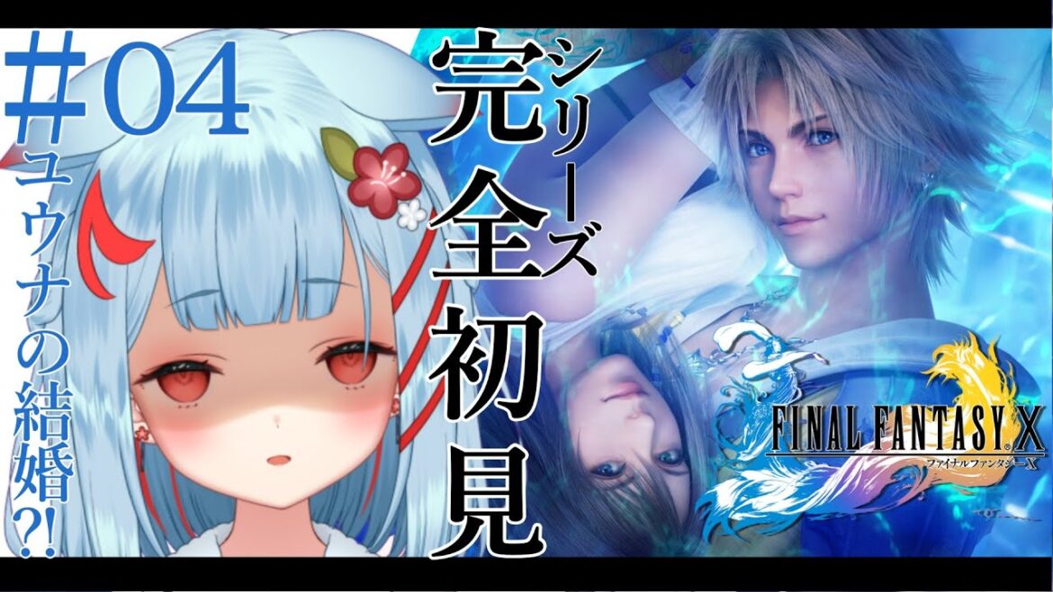 【FF10】シリーズ完全初見!はじめてのファイナルファンタジー✨#04 ネタバレあり【狛犬うめ/Varium】