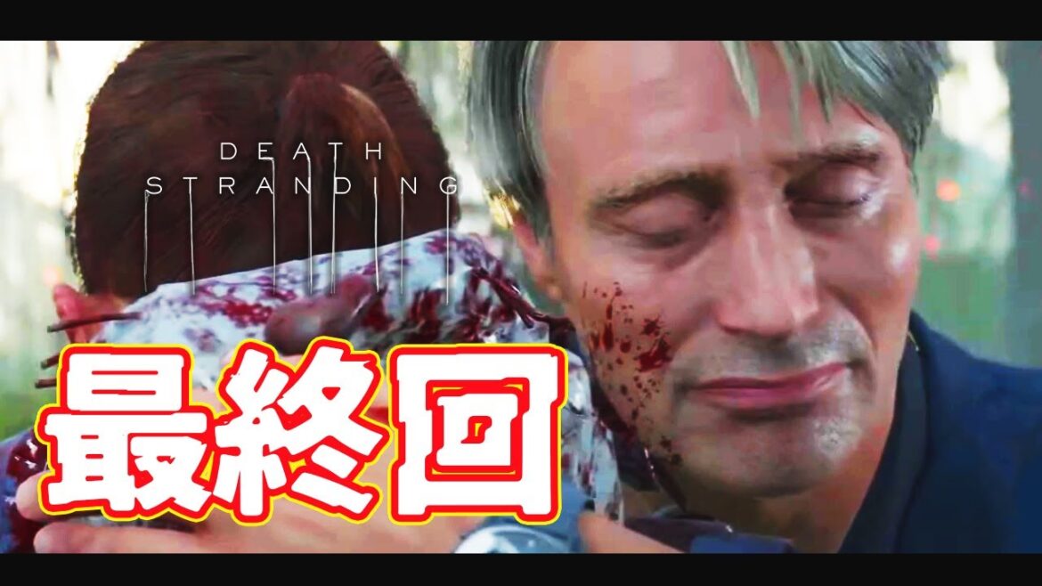 【DEATH STRANDING(デス・ストランディング)】最終回!!真の黒幕は一体!?すべてが一つに集結する!【声優:石黒千尋】