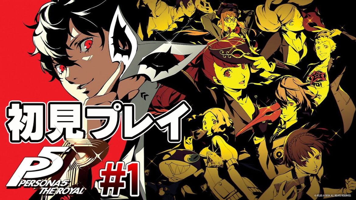 【初見】ペルソナ5 ザ・ロイヤル【ついに最新作へ】#1 <ネタバレ注意>