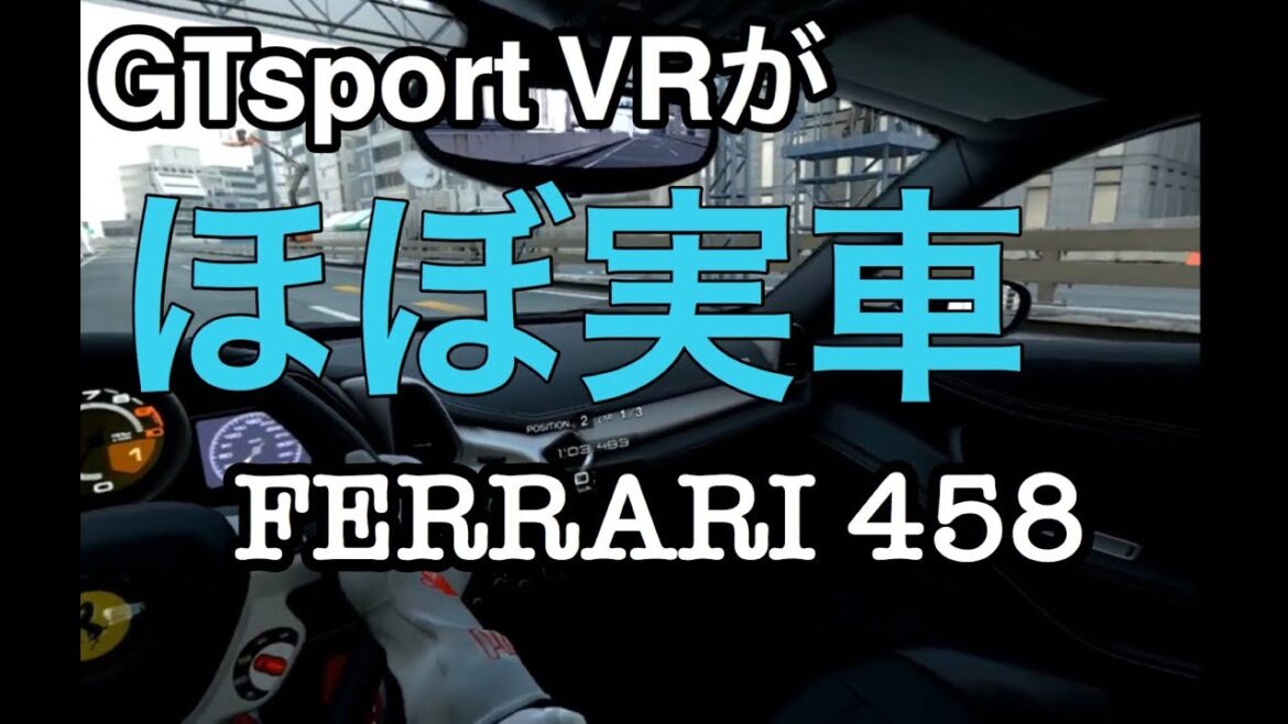 【GTSPORT】必見 VRがすげーフェラーリ実車じゃんほぼ