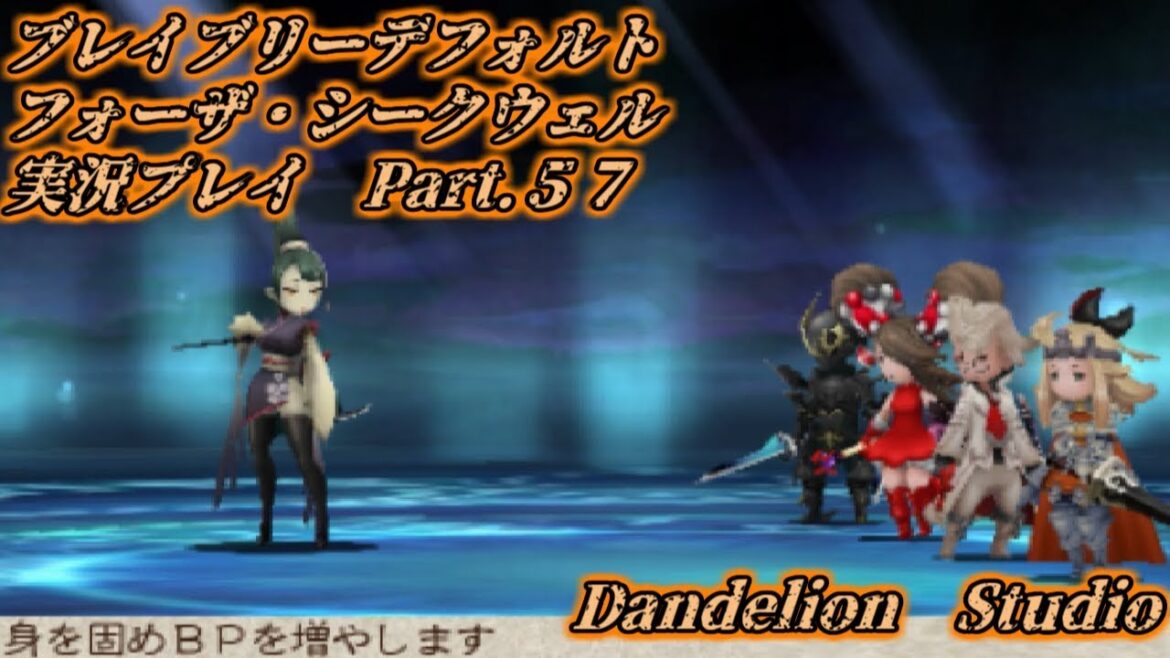 【ブレイブリーデフォルト フォーザ・シークウェル 実況プレイ Part 57】 のんびり気ままにまったりプレイ! 【ET・ナベ】