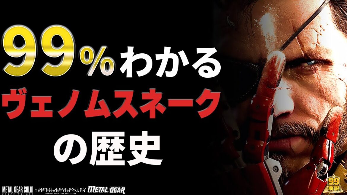 【完全版】ヴェノムスネーク|全てを背負った復讐の蛇【メタルギアソリッド】