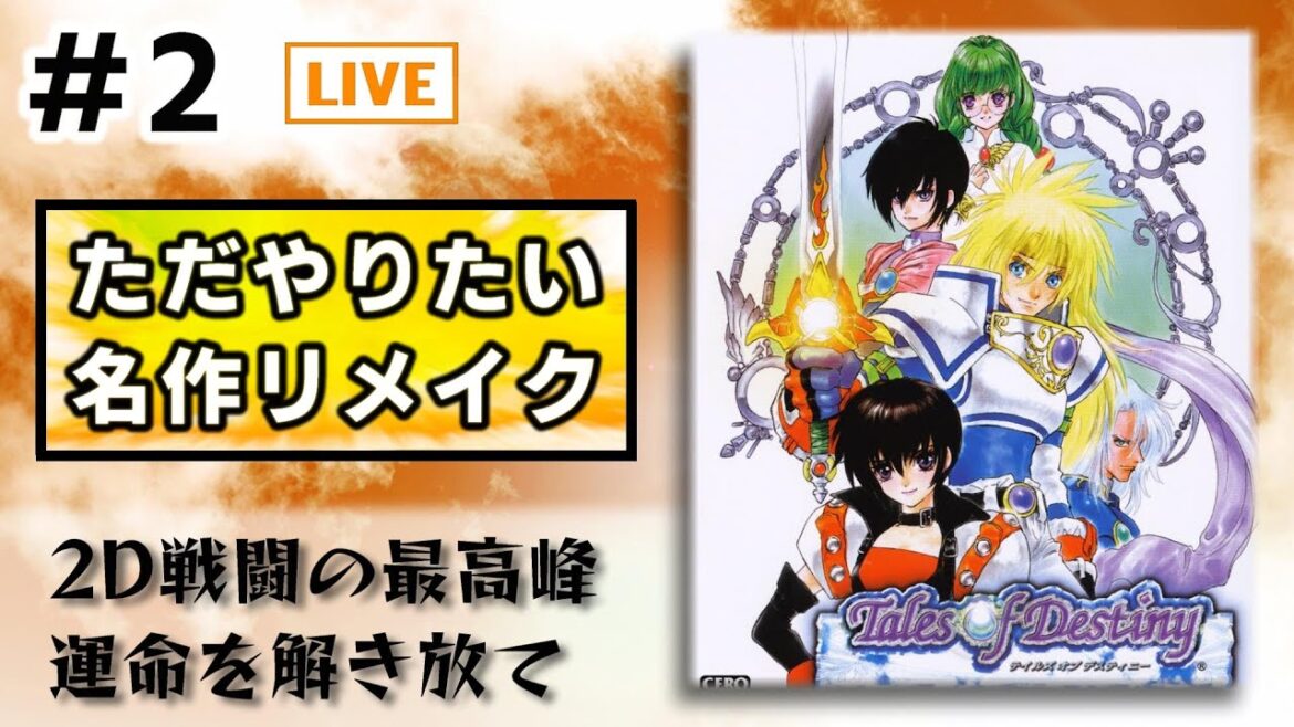 #2 テイルズオブデスティニーPS2リメイク実況配信 / フィリア加入後~【リメD/TOD/Tales of Destiny】