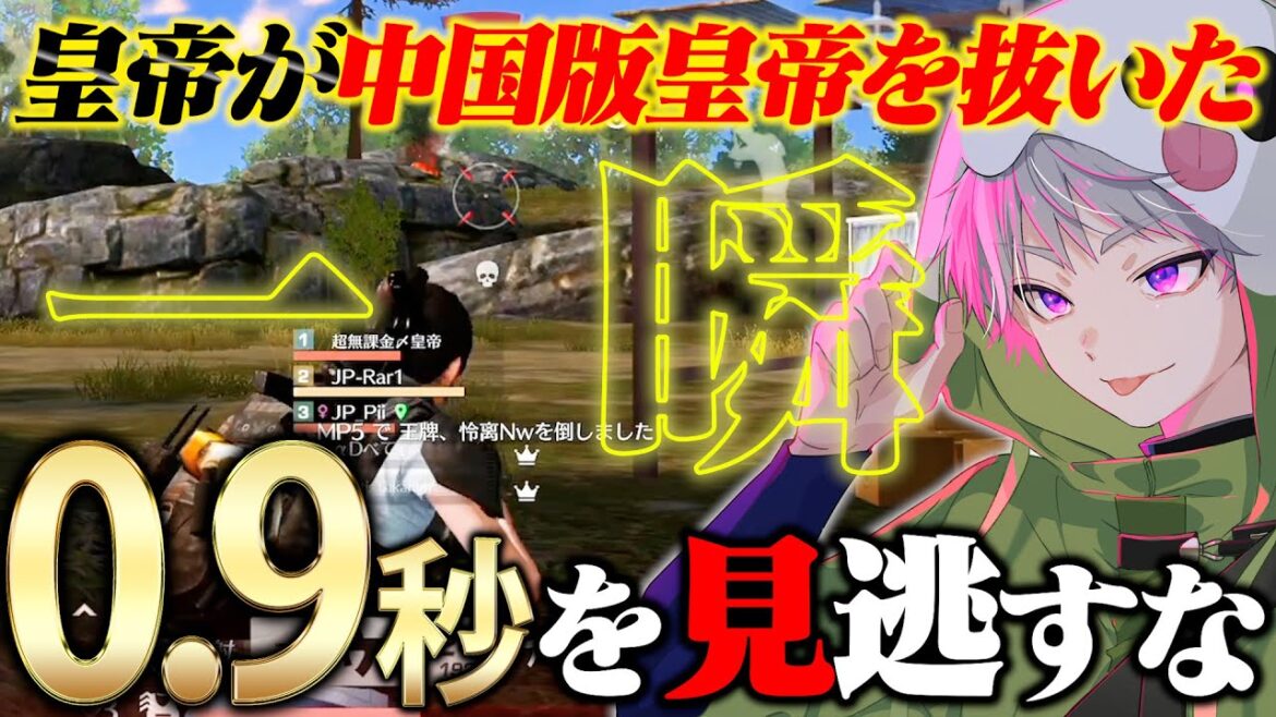 日中戦で中国の皇帝に本家の皇帝が分からせてしまった試合w【荒野行動】