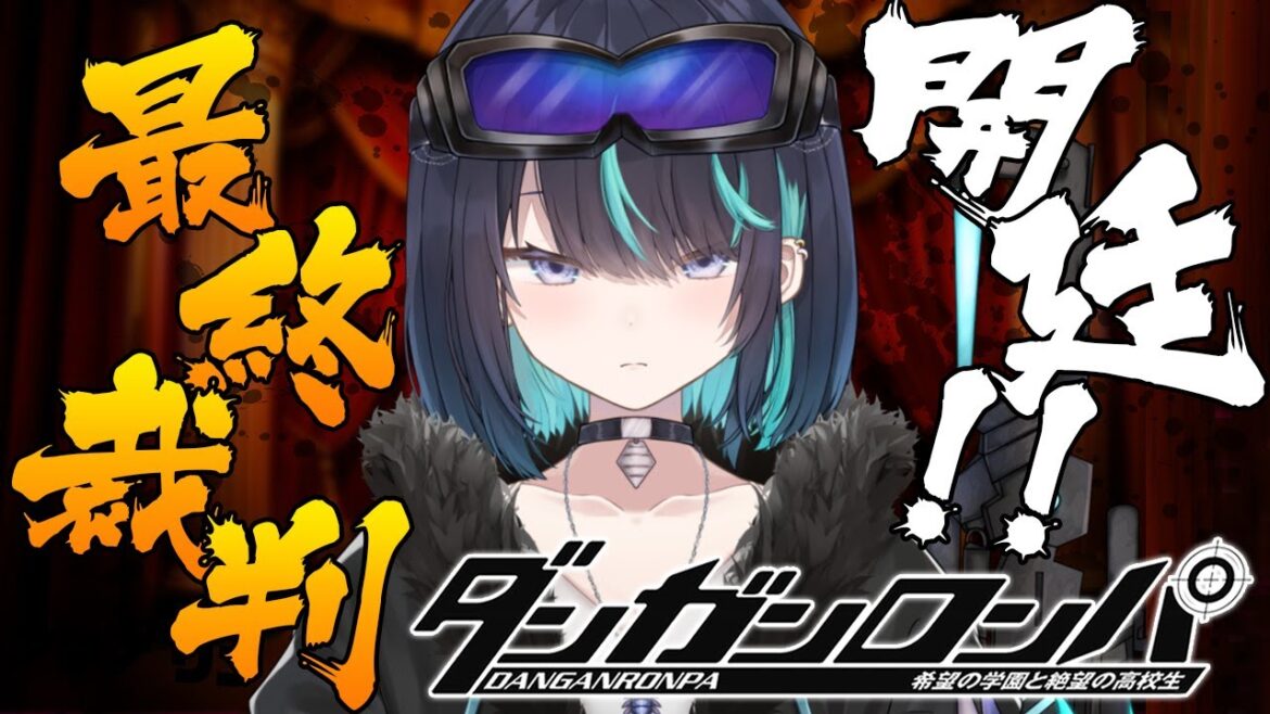 【ダンガンロンパ】 12 完全初見プレイ!最後の学級裁判開廷!! 【#新人Vtuber / #海乃凛】