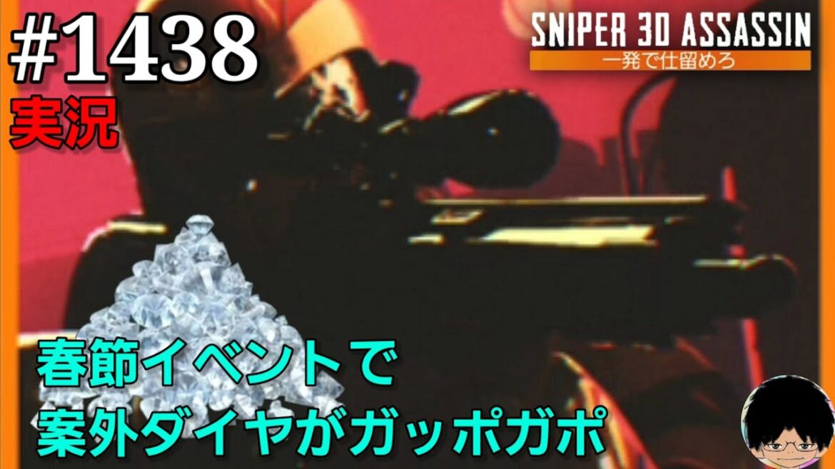#1438【スナイパー3Dアサシン】【実況】「春節イベントで案外ダイヤがガッポガポ」【スマホ】