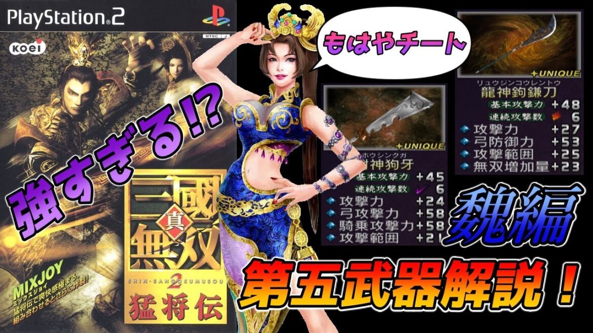 【真・三國無双2 猛将伝】チート級の強さ!?猛将伝で追加された第5武器を解説!魏編【ボイロ解説】【Dynasty Warriors 3 Xtreme Legends】