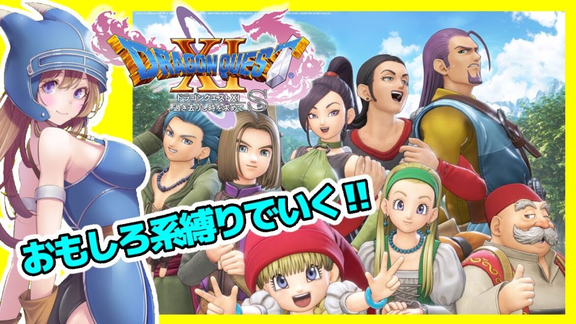 【ドラクエ11s 実況】ドラゴンクエスト11s 声優さんが豪華すぎる🔴縛りあり #17【ドラクエ BGM, ドラゴンクエスト11 過ぎ去りし時を求めてS 女性実況】