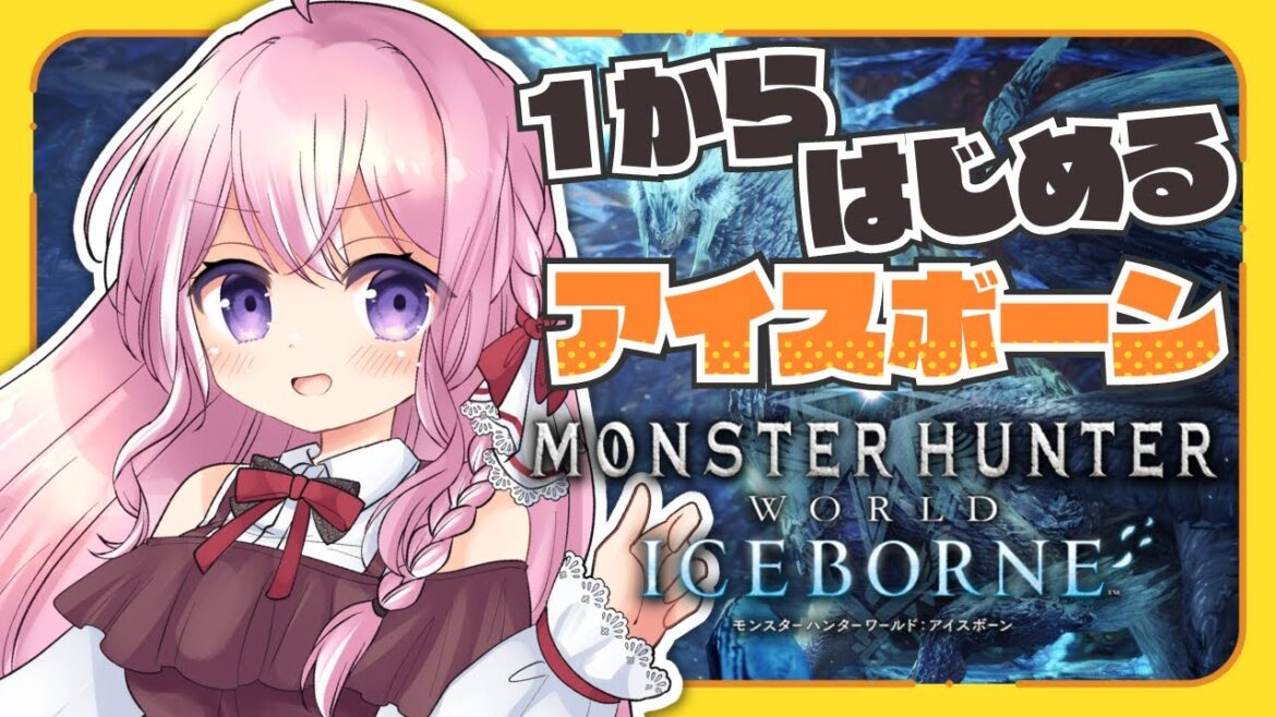 1から始めるアイスボーン!太刀縛りでMR!上位装備でディノバルド&ナルガクルガに挑む!【モンハンワールドアイスボーン/PS版/紗茶子】