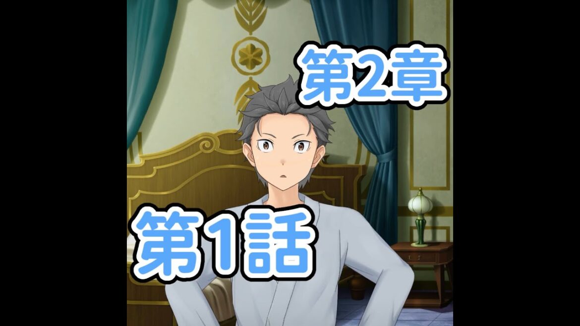 【リゼロス 第2章】本編 第1話 見知らぬ天井【全選択肢】(画面送り早め)【高画質】