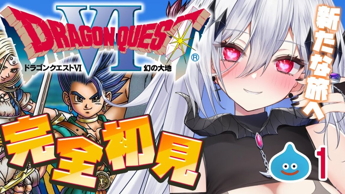 #1【ドラクエVI/DQ6/SFC】 完全初見!ドラゴンクエストVI 幻の大地【#新人Vtuber/神白ニア】※ネタバレあり