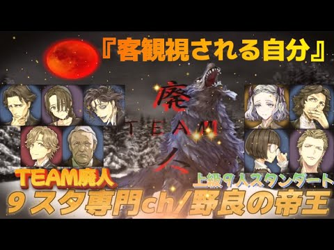 【人狼J/9スタ】上級合言葉!“客観視される自身の評価と状況”TEAM廃人合言葉『ガリガリ君』 ー人狼ジャッジメントー