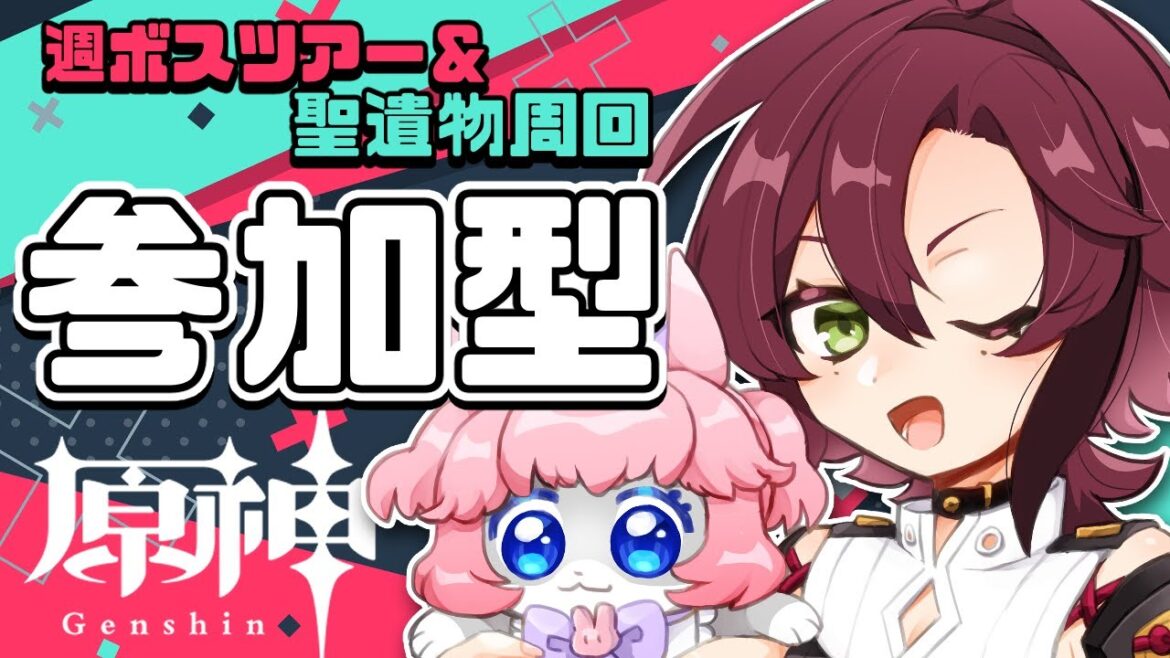 【#原神/げんしん 】初心者さん!初見さん歓迎!✨週ボス一緒に倒そう!聖遺物周回も!【 #GenshinImpact 】