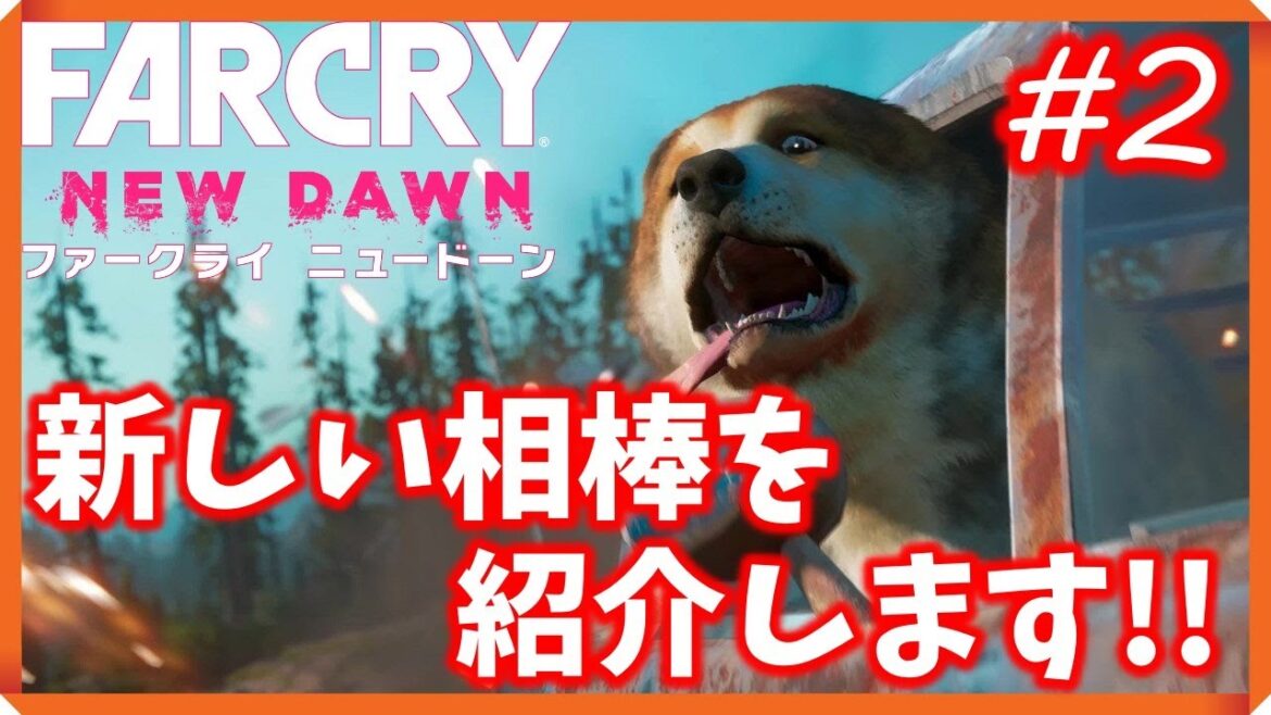#2 千華の『FARCRY NEWDAWN(ファークライニュードーン)』うちの優秀な相棒を紹介するよ!!