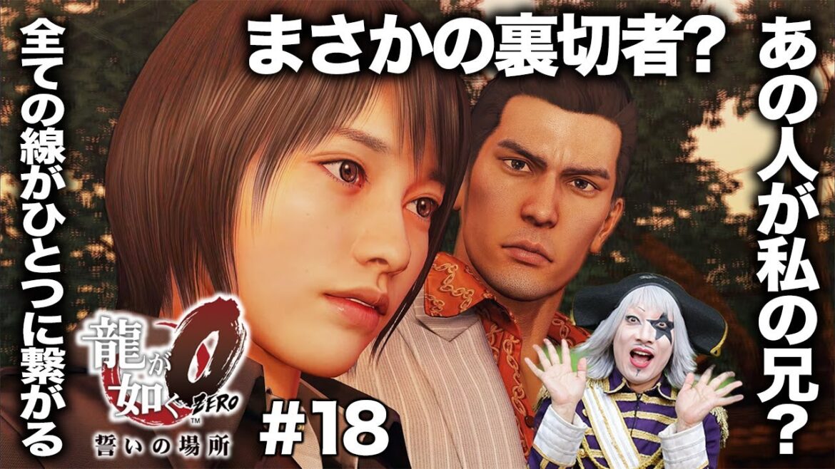 【龍が如く0 #18】超重要回!! ストーリーを知りたい方必見!【ネタバレ有】