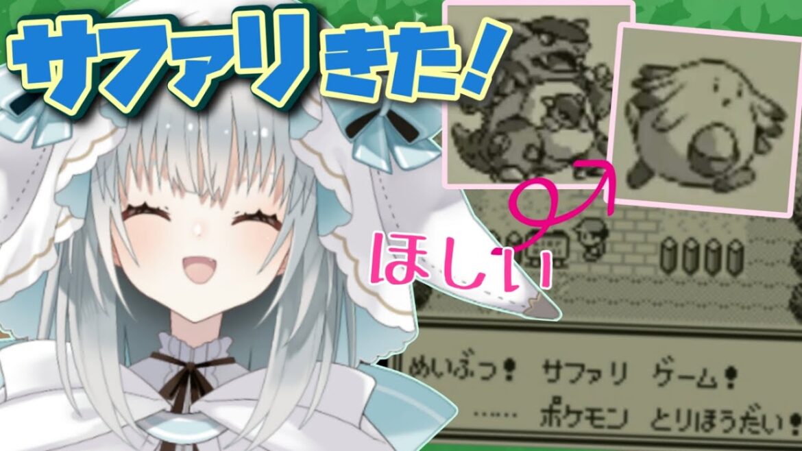 【VCピカチュウ版】ねらえ!サファリゾーンでレアポケモン!!【初代ポケモン】【新人Vtuber】